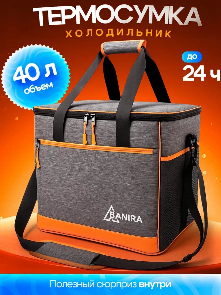 Термосумка холодильник на 40 литров для еды