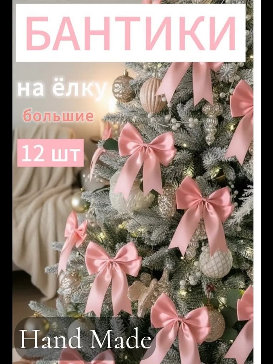 Бантики на елку новогодние