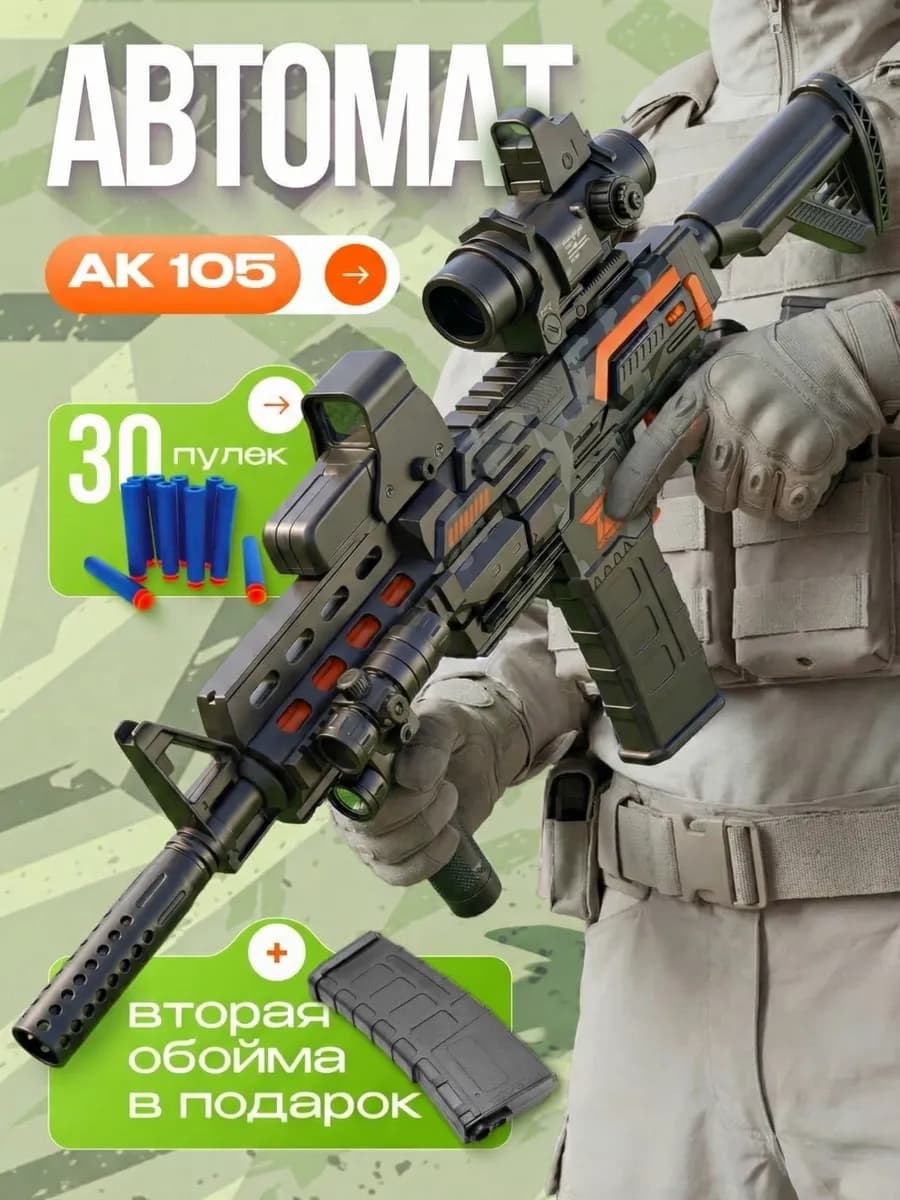 Винтовка АК 105 игрушечное оружие, автомат