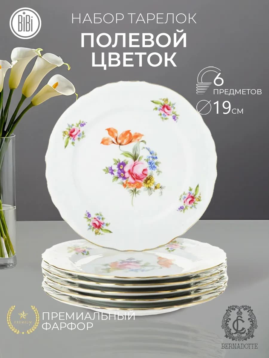 Набор тарелок 6шт 19 см Полевой цветок