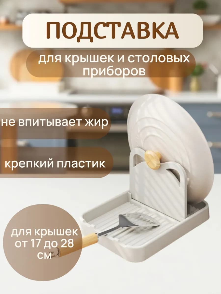 Кухонная подставка для крышек кастрюль и ложек