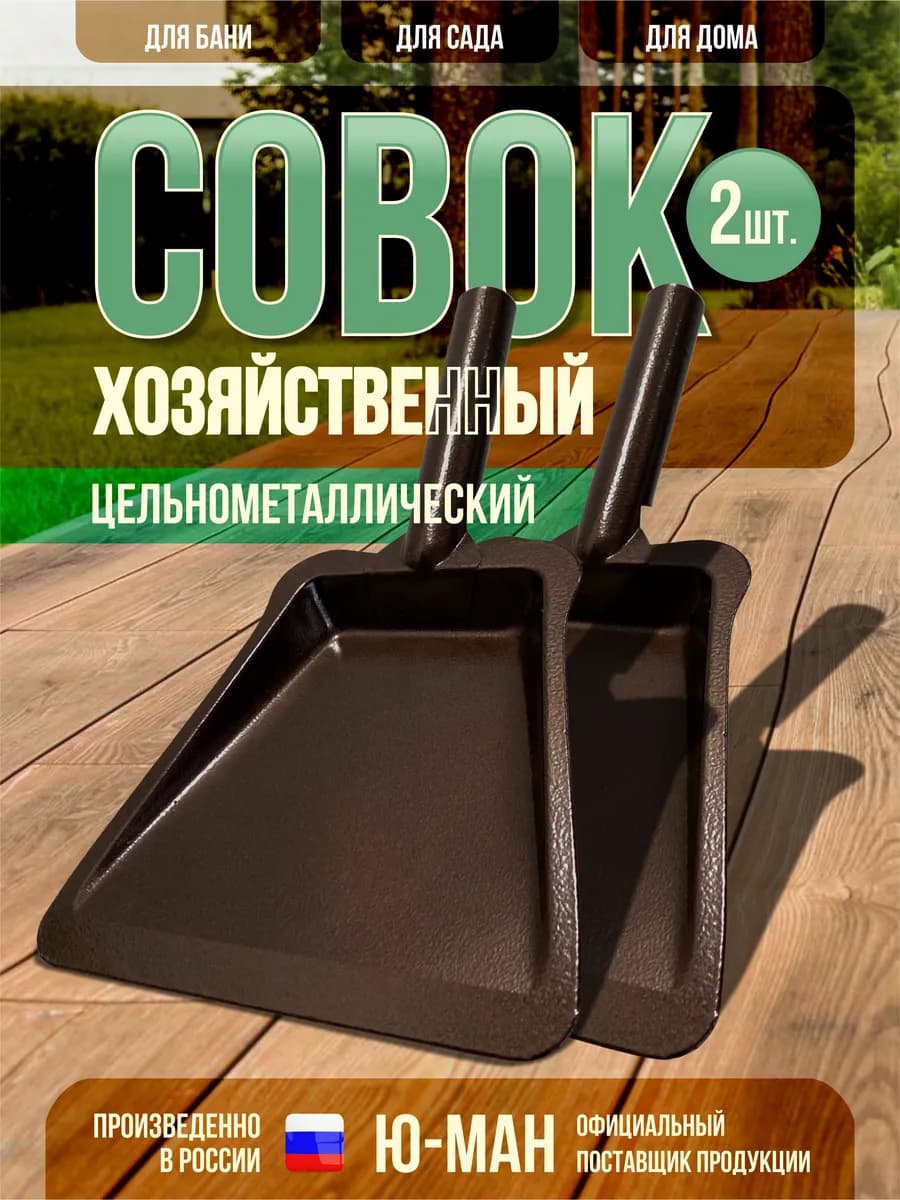 Совок металлический для мусора