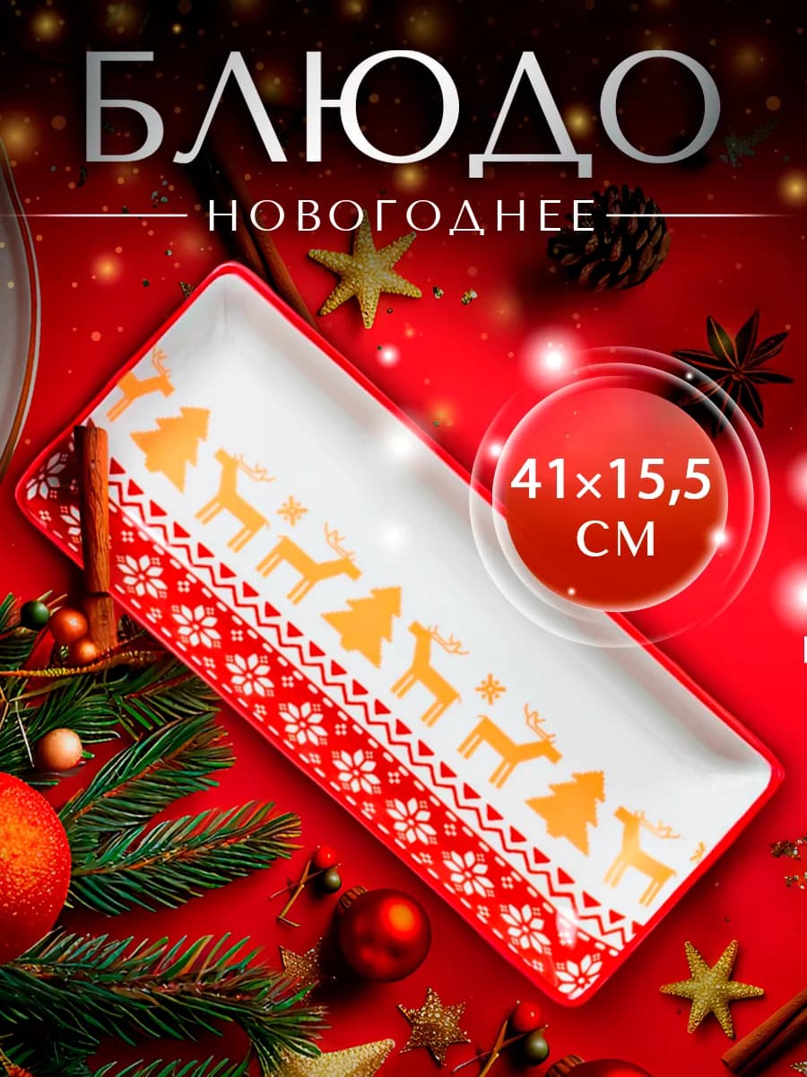 Тарелка сервировочная «Новогодний свитер» 41х15 5 см