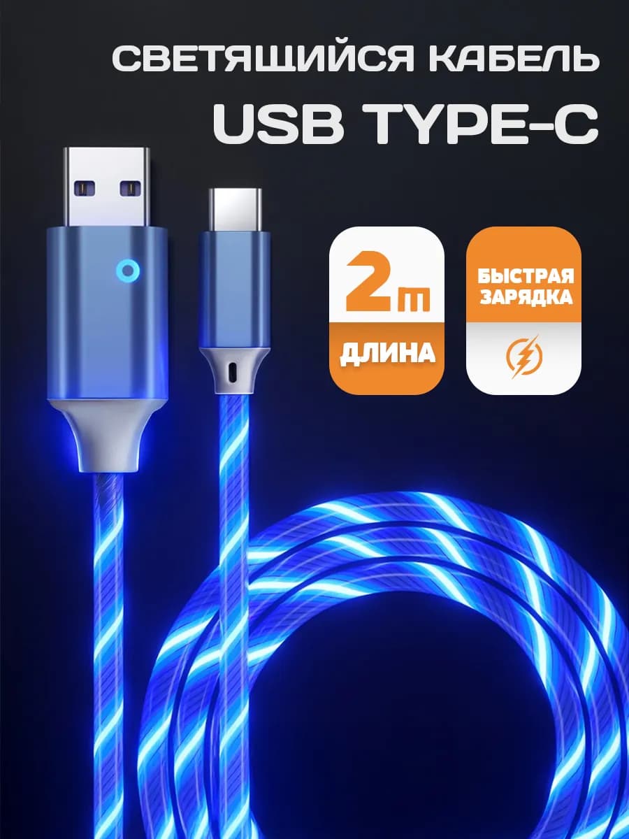 Кабель type-c для зарядки телефона светящийся 2 М