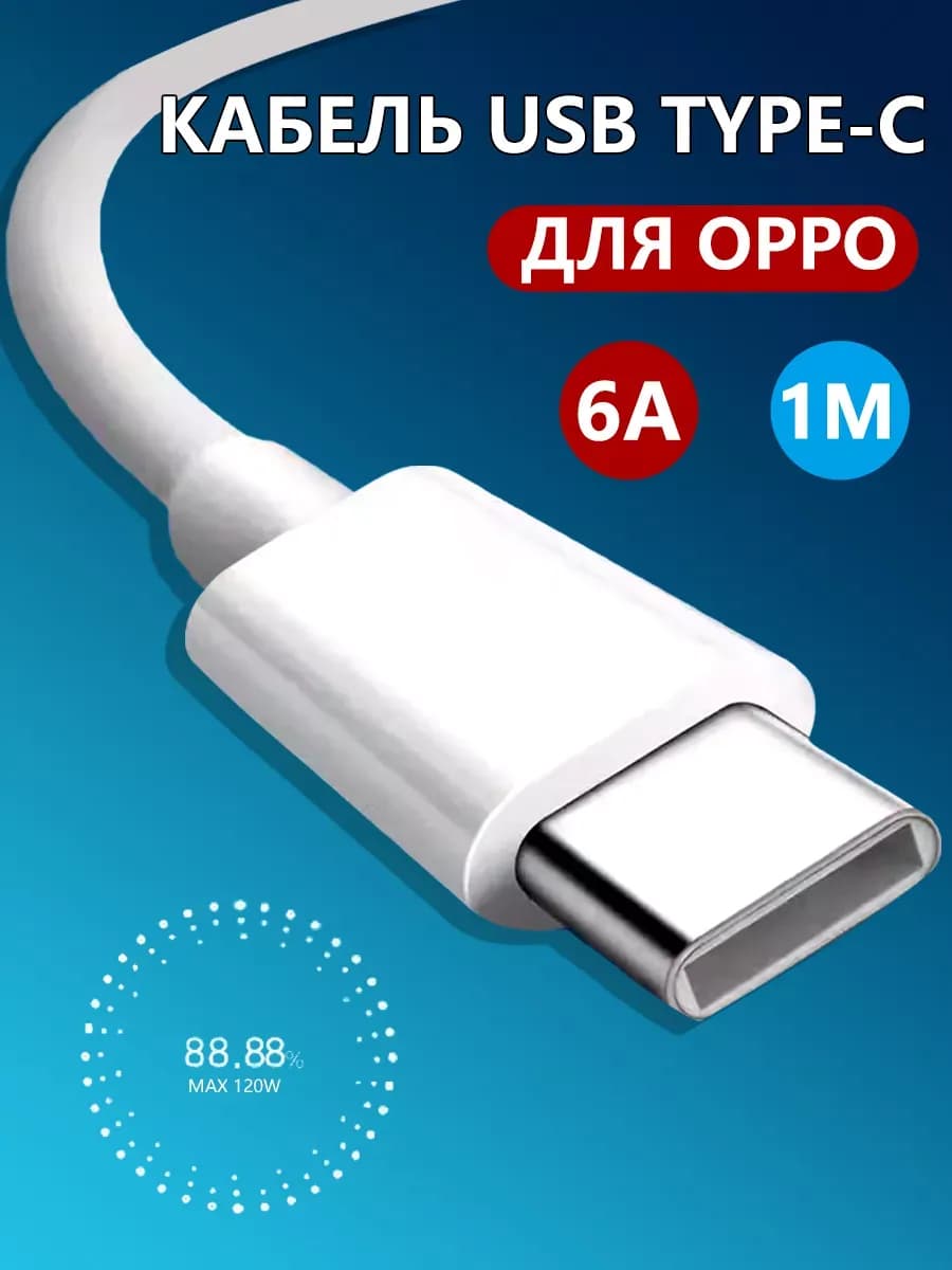 Кабель usb type-c для быстрой зарядки телефона OPPO 1M