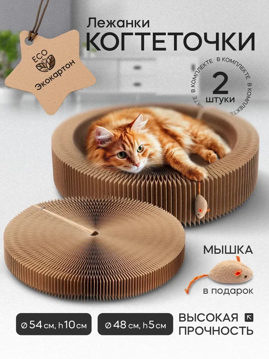 Когтеточка для кошки напольная с игрушкой, лежанка, 2 шт
