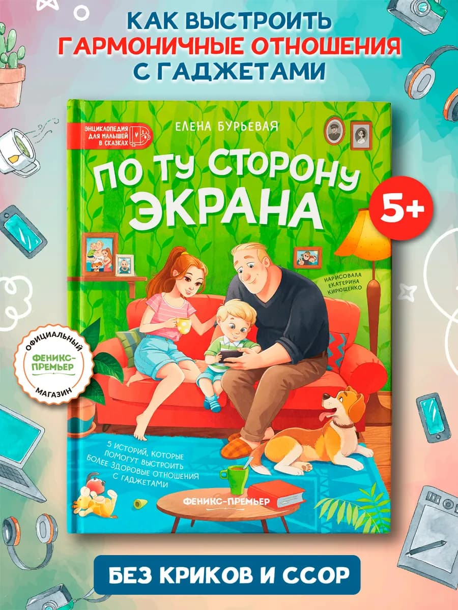 По ту сторону экрана Терапевтические сказки для детей