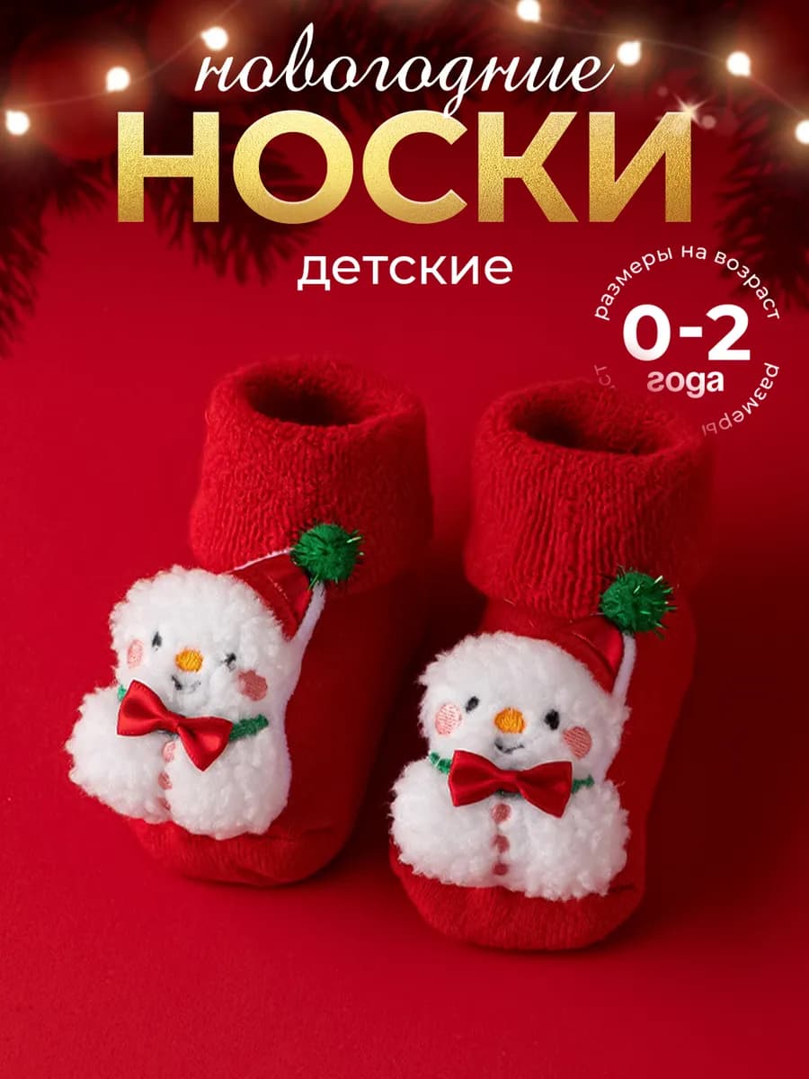 Новогодние носки детские - фото 1