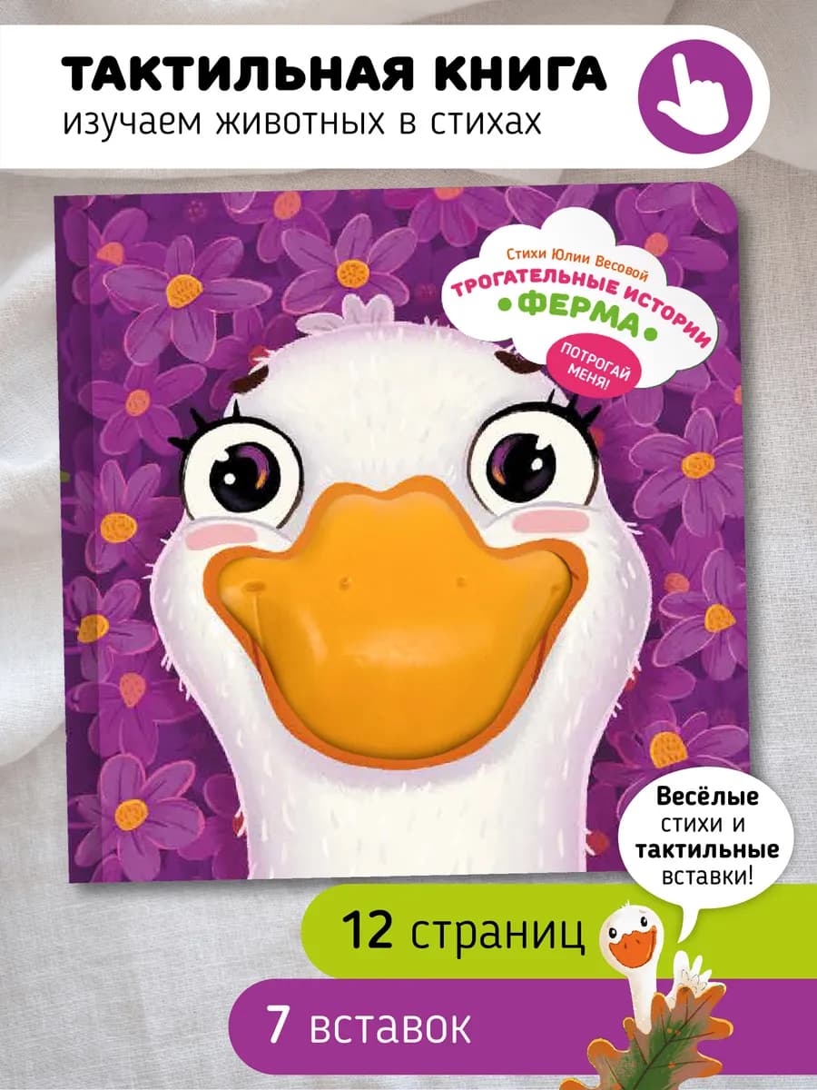 Тактильная развивающая книга игрушка для малышей Ферма