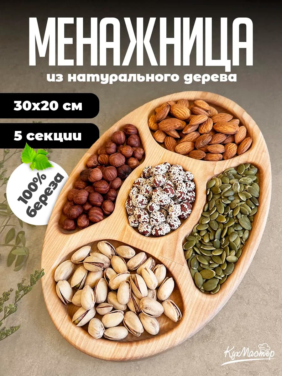 Менажница деревянная овальная для закусок орехов