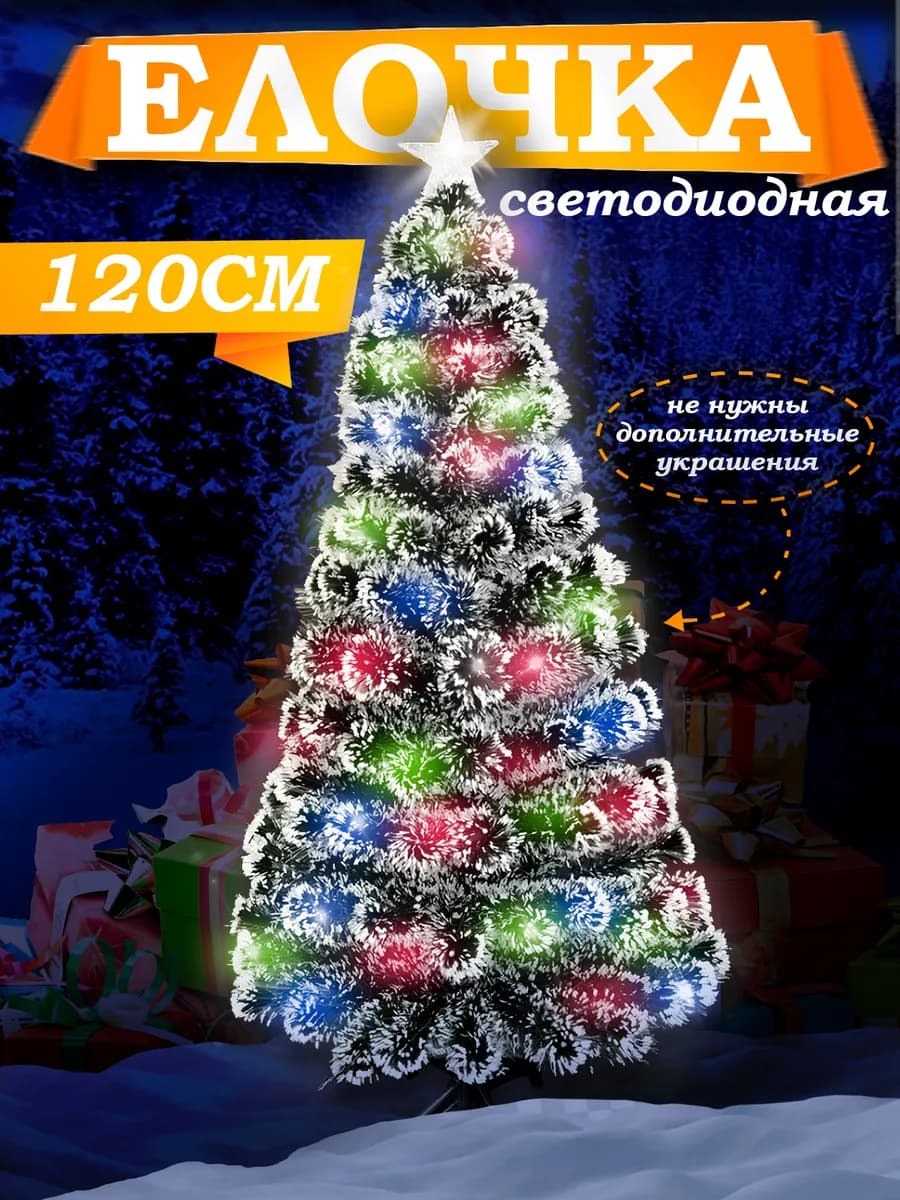новогодняя елка светодиодная 120 см - фото 1