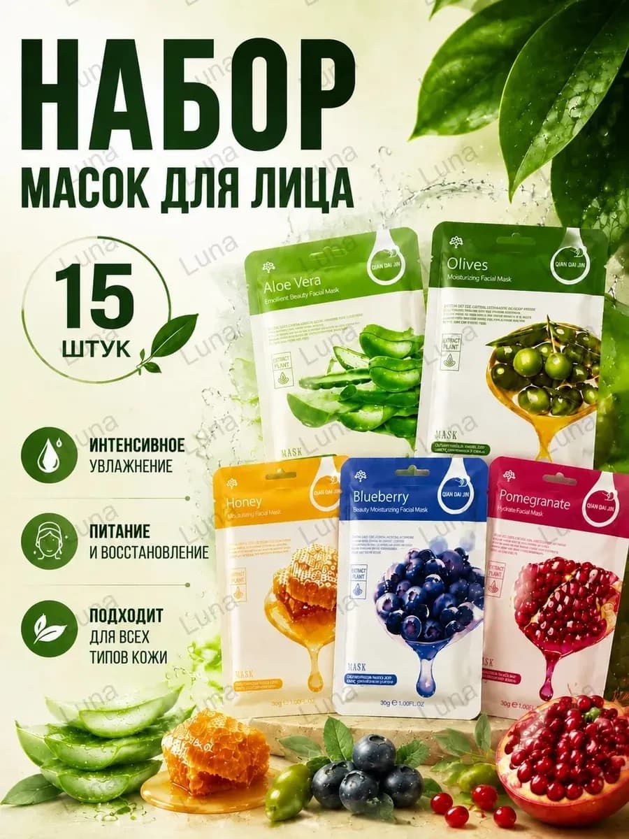 Маски для лица тканевые набор 15 шт