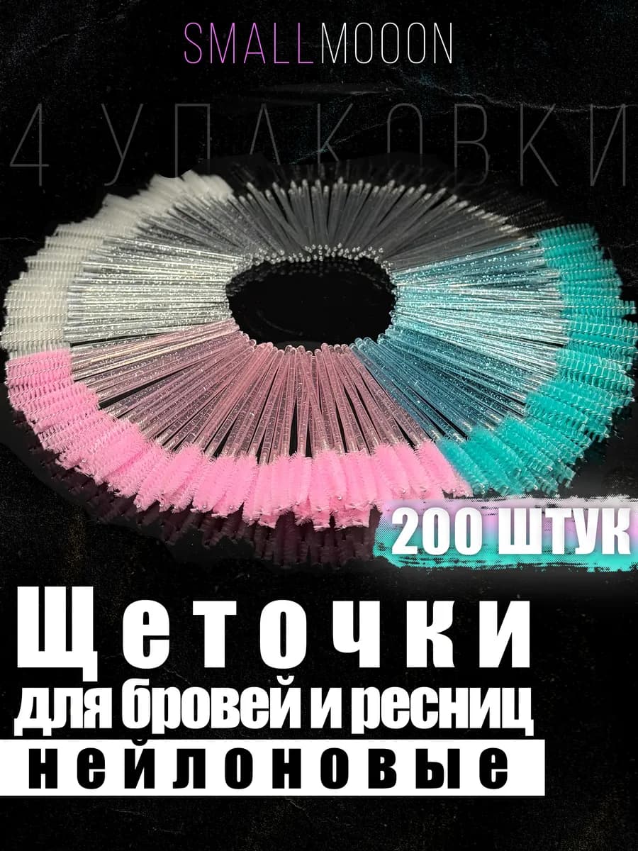 Набор косметических щеточек для бровей и ресниц
