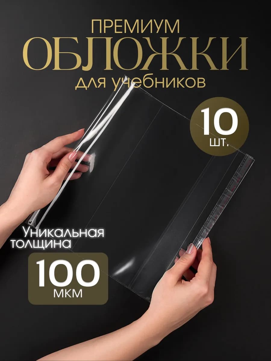 Обложки для учебников, 100 мкм, 10 шт