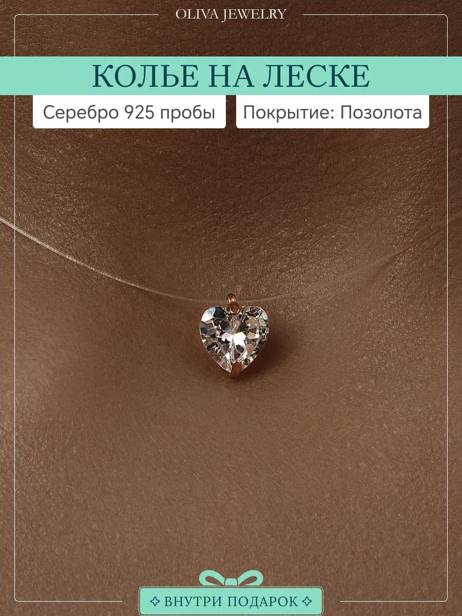 Колье на леске серебро 925 сердце