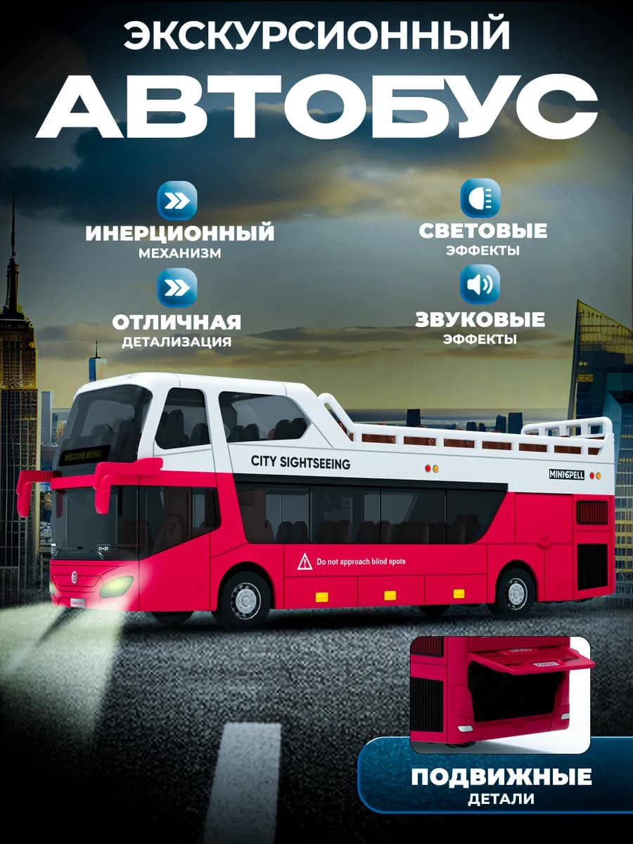 Машинка для мальчика Большой автобус Игрушка инерционная