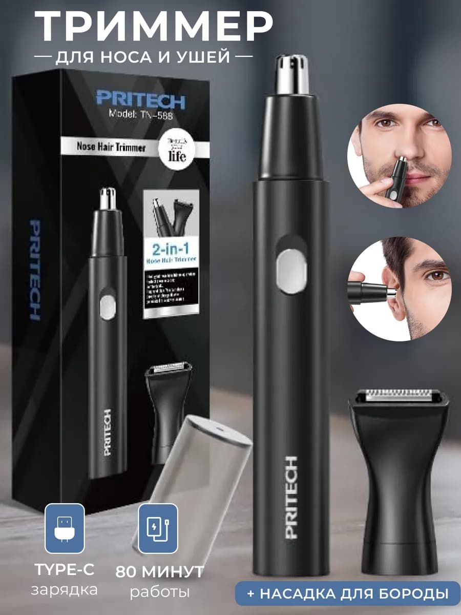 Триммер для носа ушей и бровей