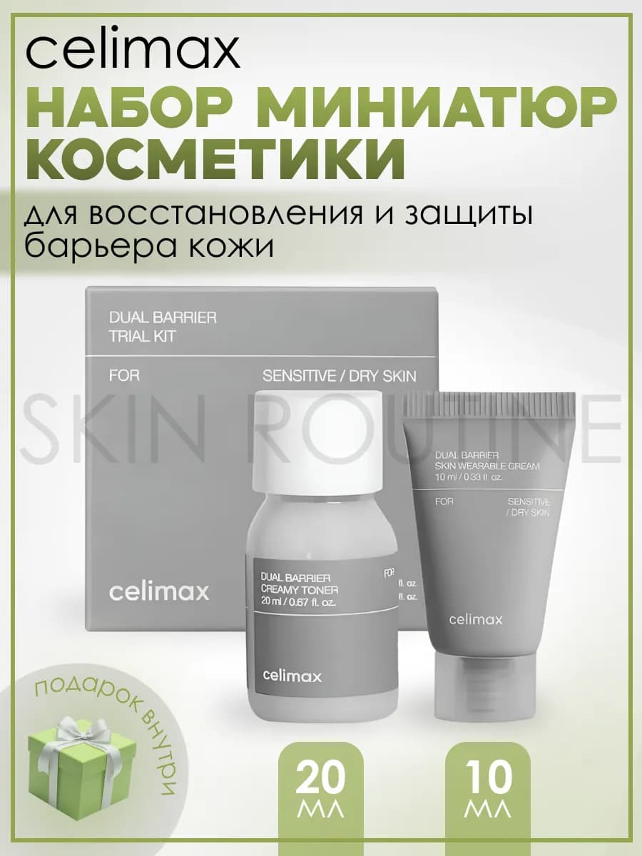 Набор миниатюр Dual Barrier Trial Kit