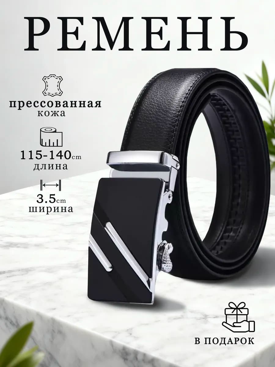 Ремень для джинс и брюк классический автоматический подарок
