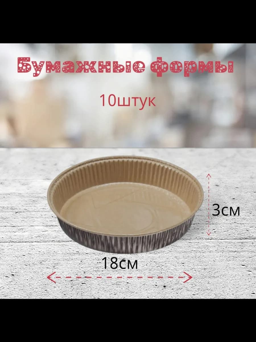 Бумажные формы для выпечки 600мл 10шт круглые для запекания