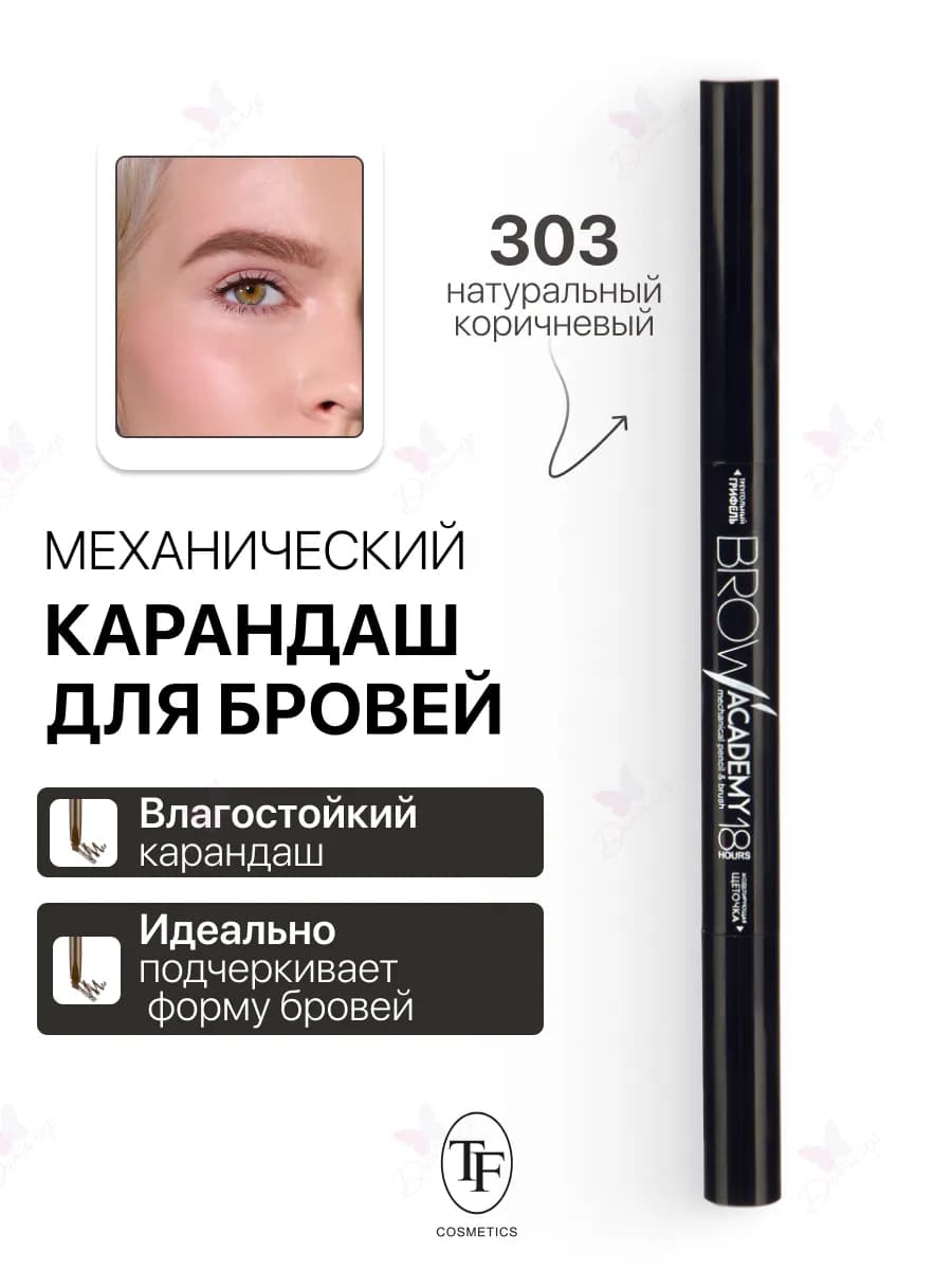 Карандаш для бровей механический с щеточкой BROW ACADEMY