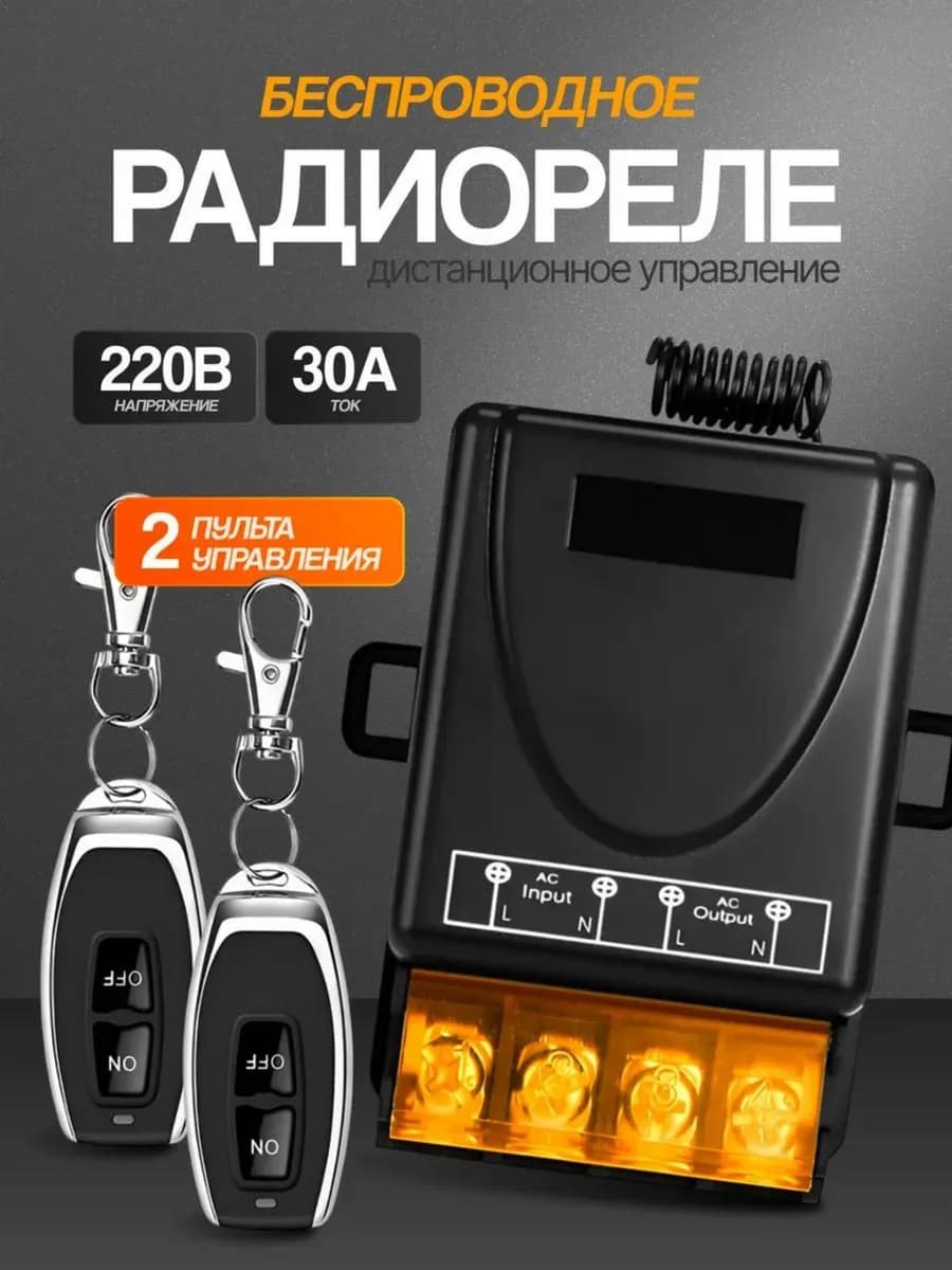 Радио реле с двумя пультами 433мгц
