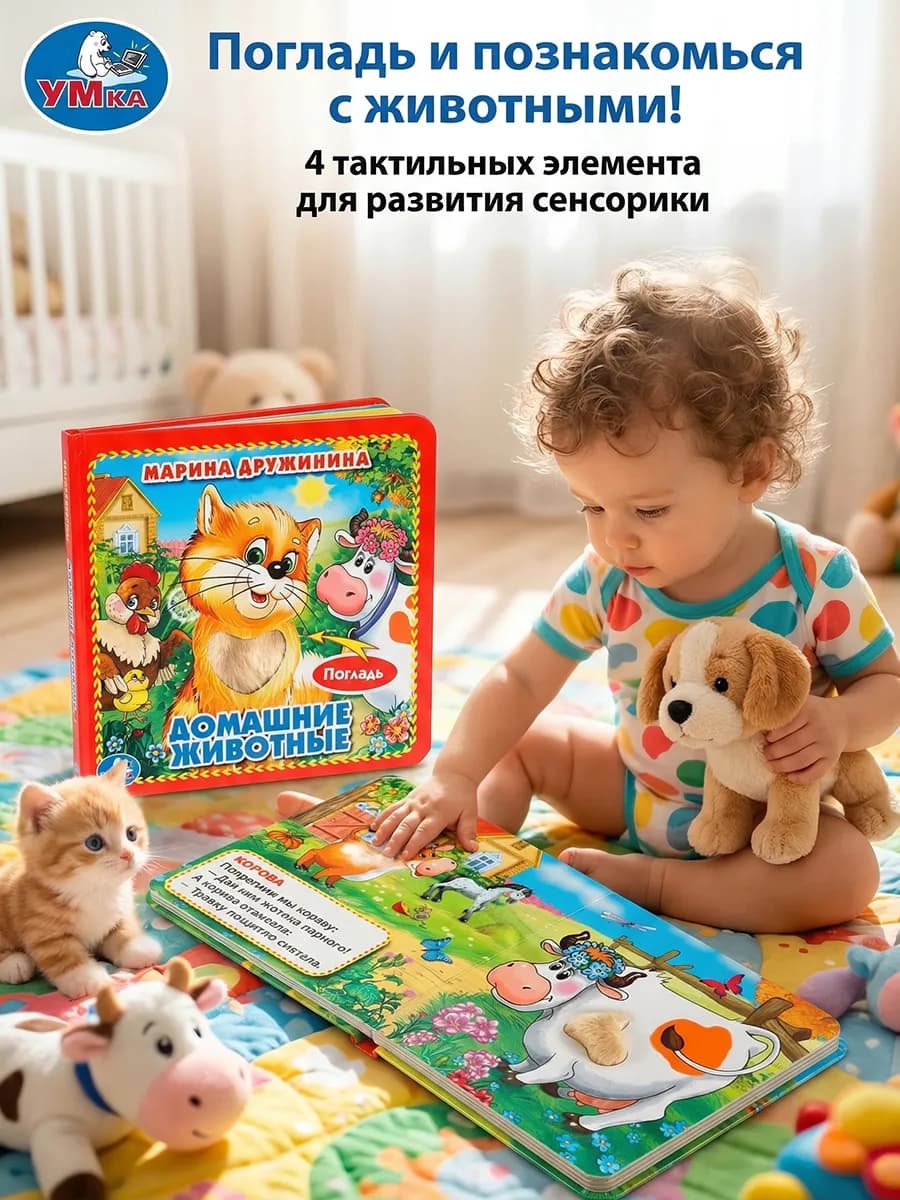 Тактильная книжка для детей и малышей Домашние животные