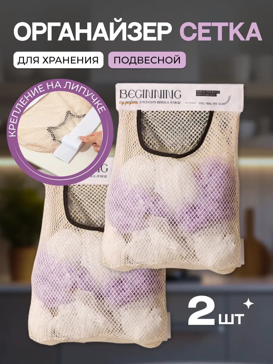 Органайзер сетка для хранения, держатель пакетов