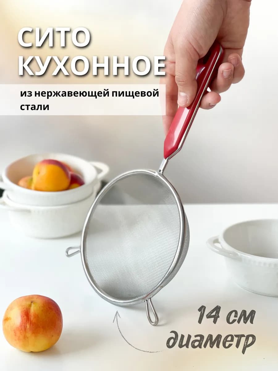 Металлическое сито с ручкой для муки и процеживания 14 см