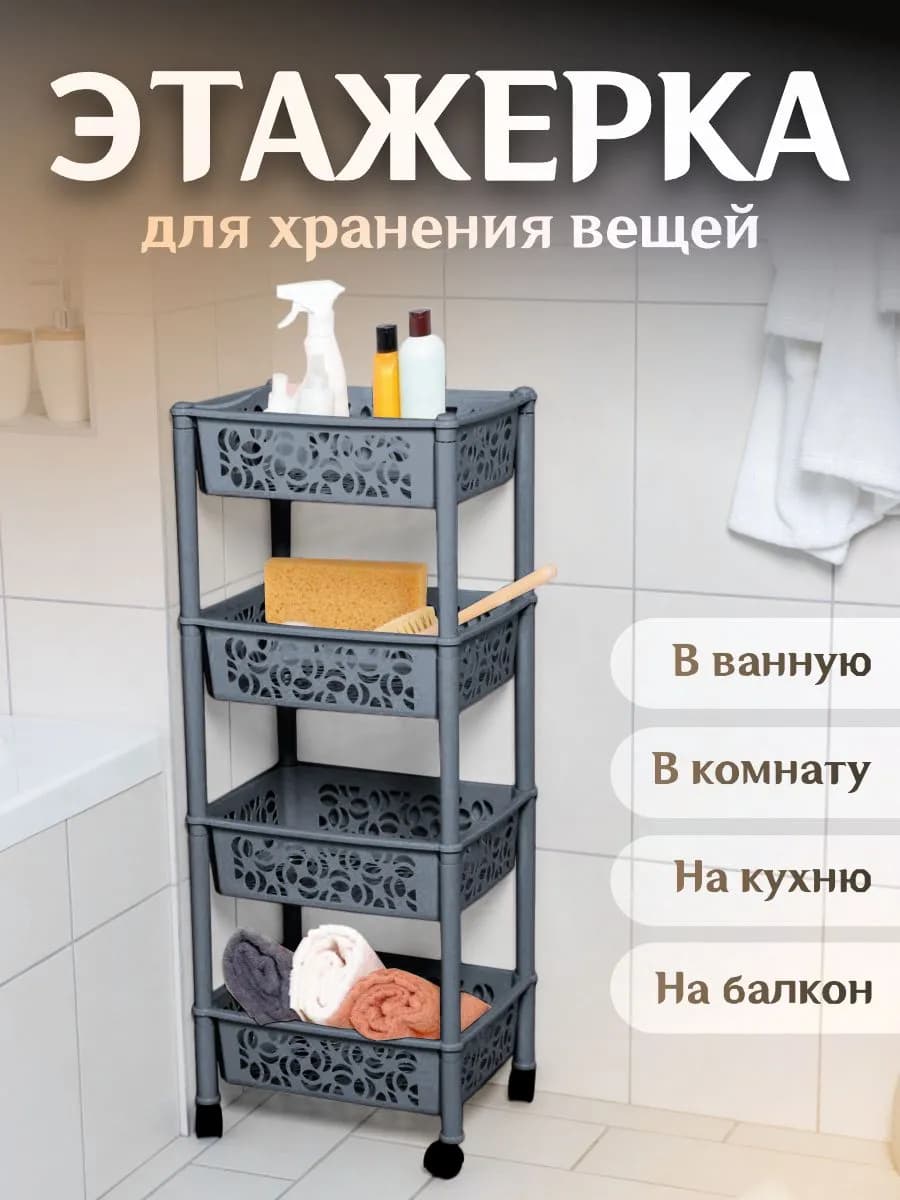 Этажерка на колесиках напольная 4-х секционная