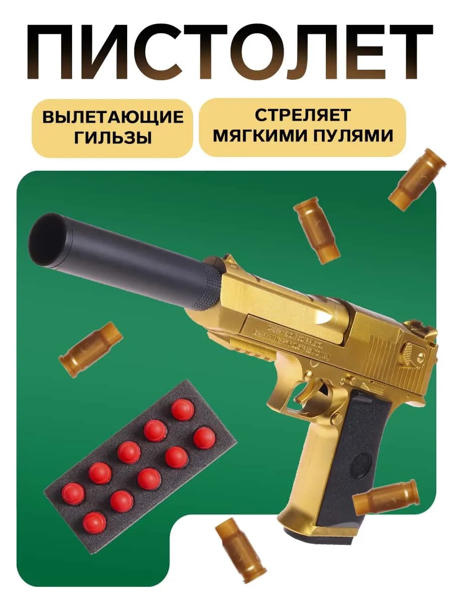 Пистолет детский Дигл, с мягкими пулями