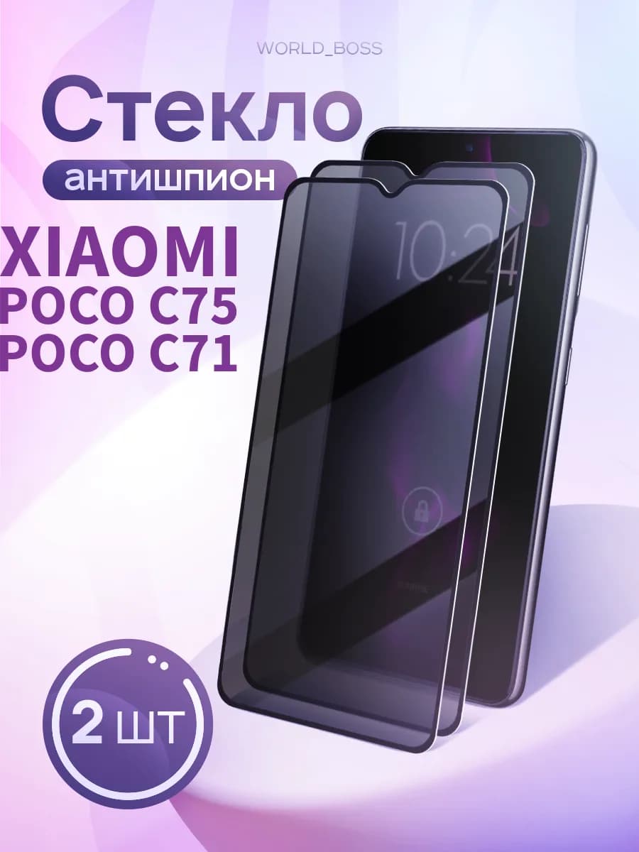 Защитное стекло для Redmi 15C Poco C75 Poco C71 Антишпион