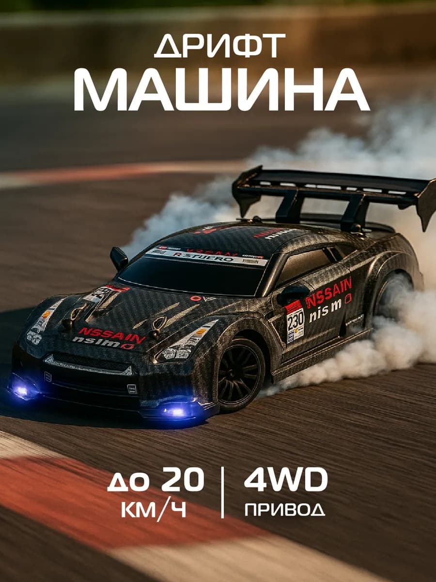 Машинка на пульте управления для дрифта