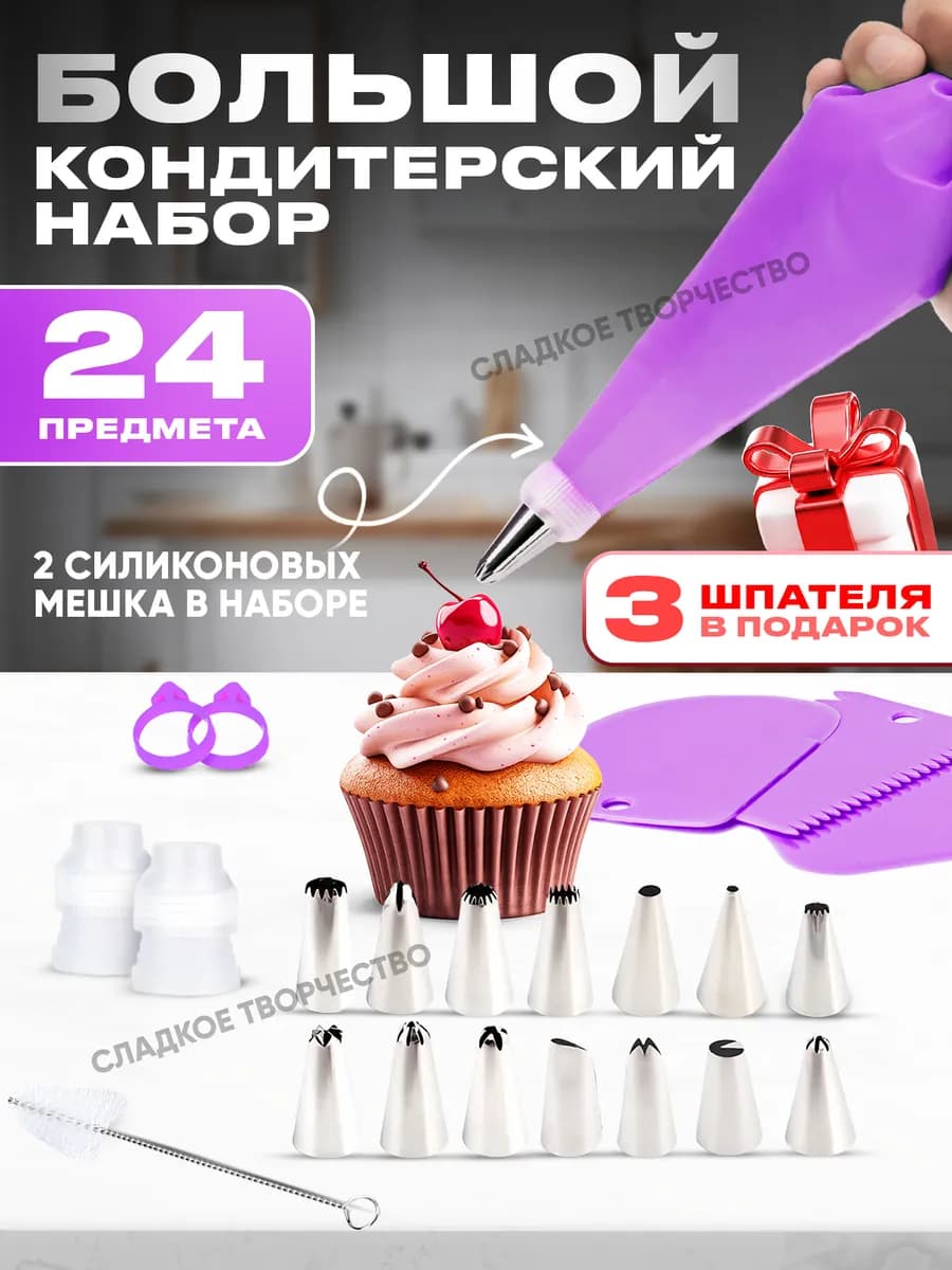 Кондитерский мешок с насадками