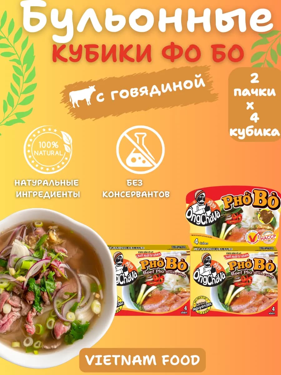 Бульонный кубик Фо Бо OngChava 2 шт по 75 г Вьетнам