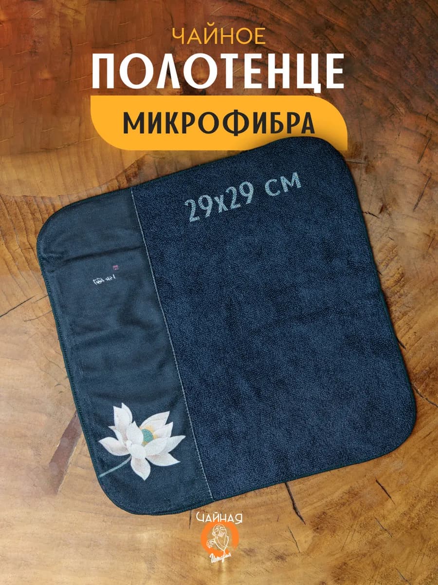 Полотенце для чайной церемонии