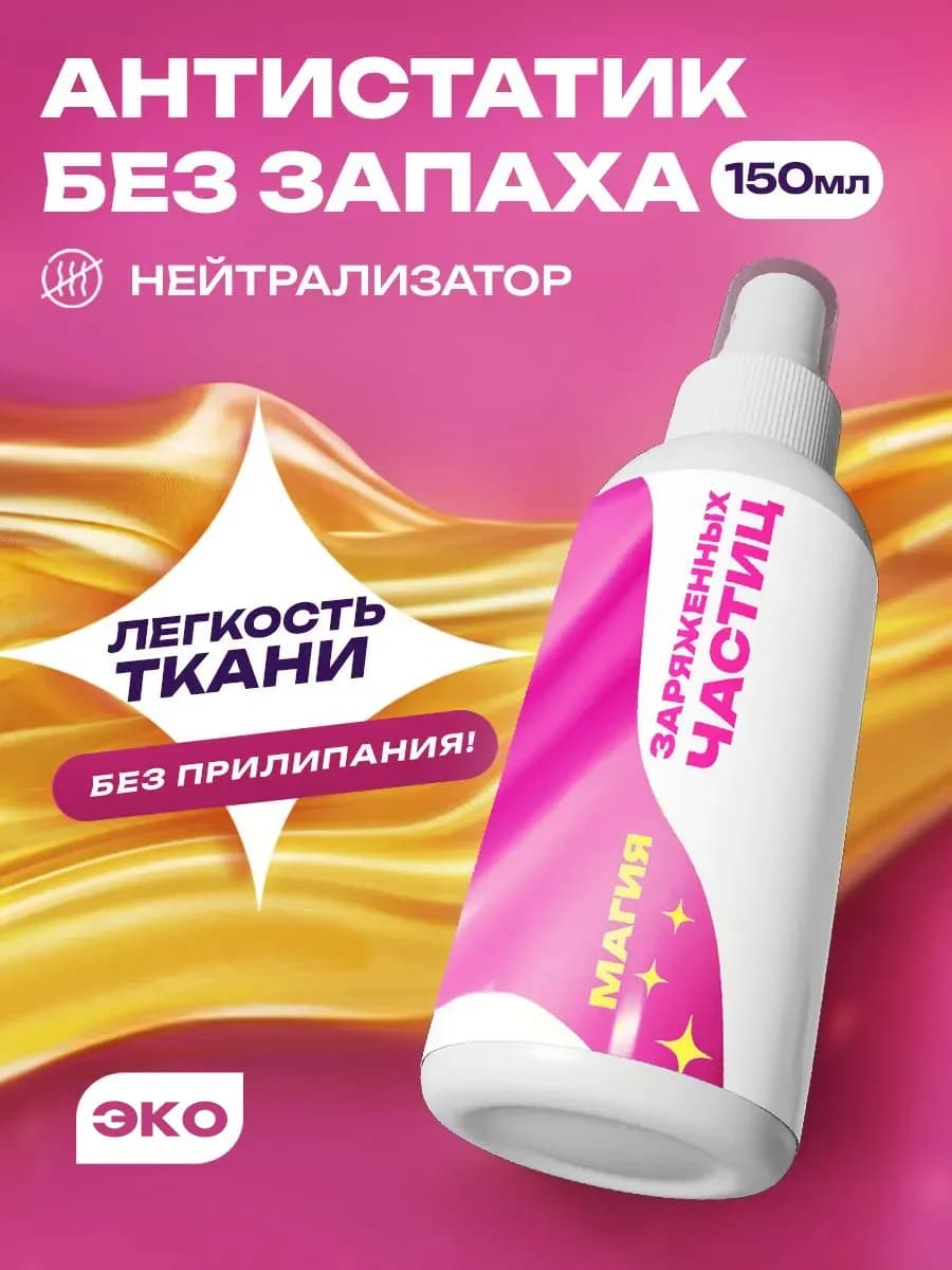 Антистатик для одежды без запаха