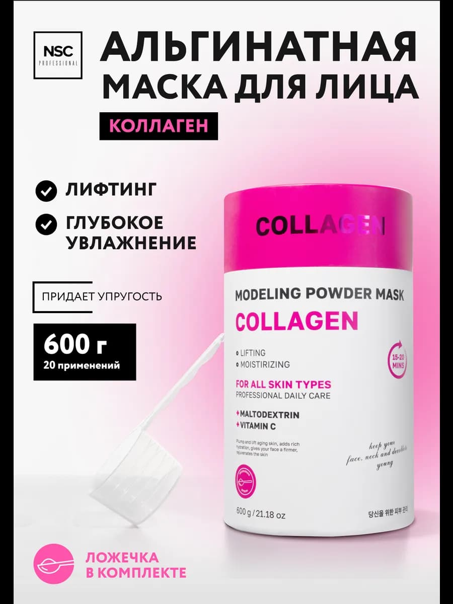 Альгинатная маска для лица с коллагеном и витамином С 600гр