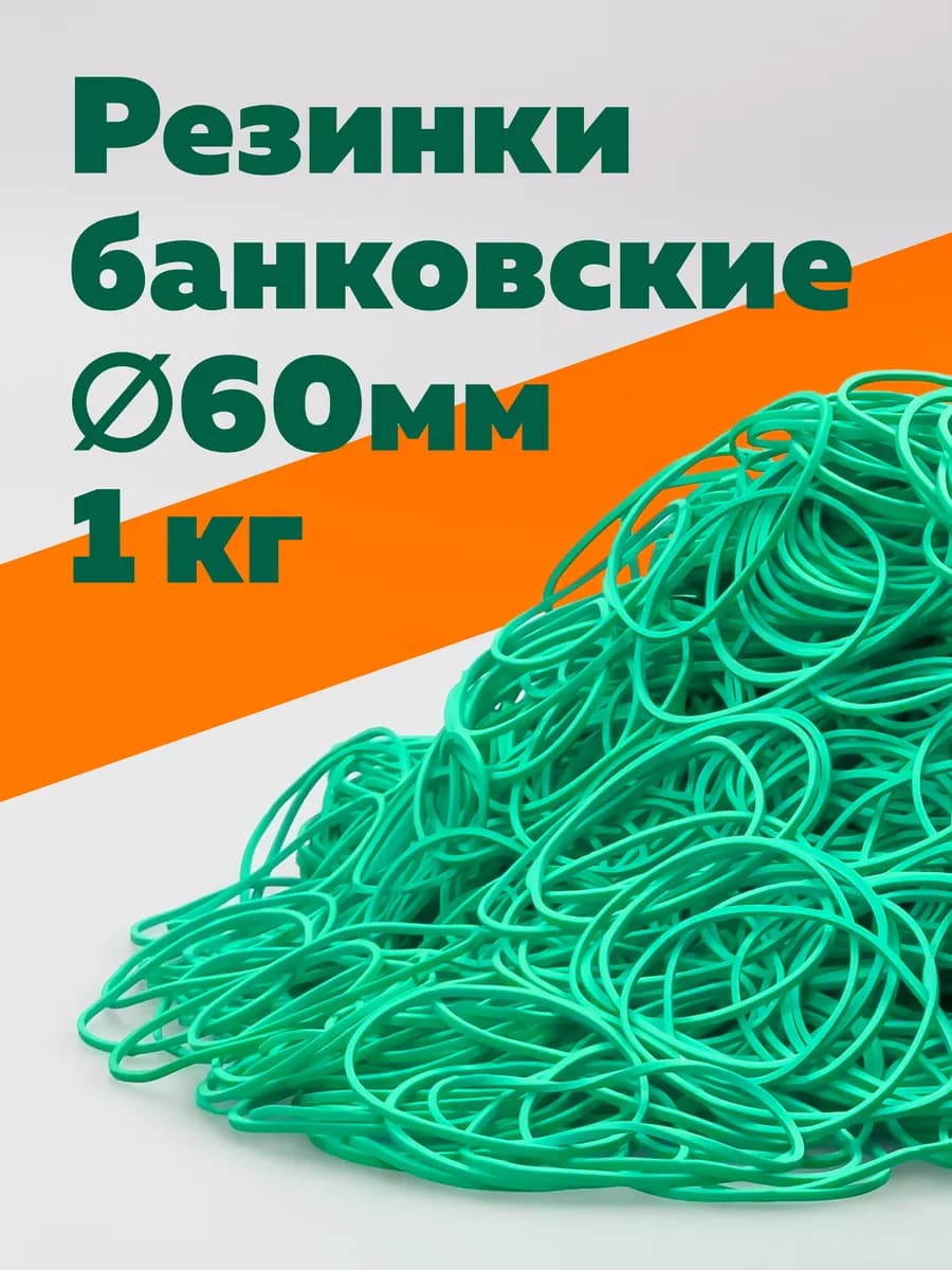 Банковские резинки 1 кг зелёные