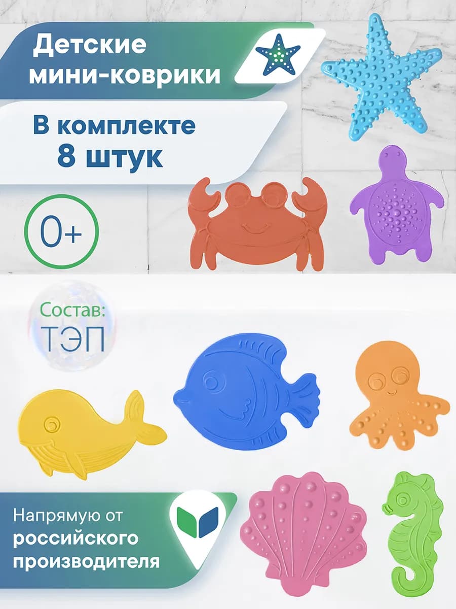Игрушки для ванной мини коврики на присосках, 8 шт