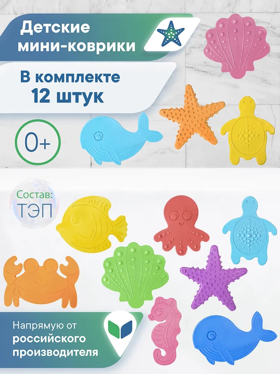 Игрушки для ванной мини коврики на присосках, 12 шт