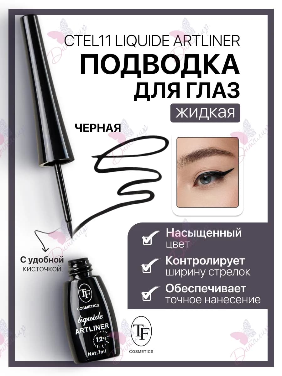 Подводка для глаз жидкая Liquide Artliner