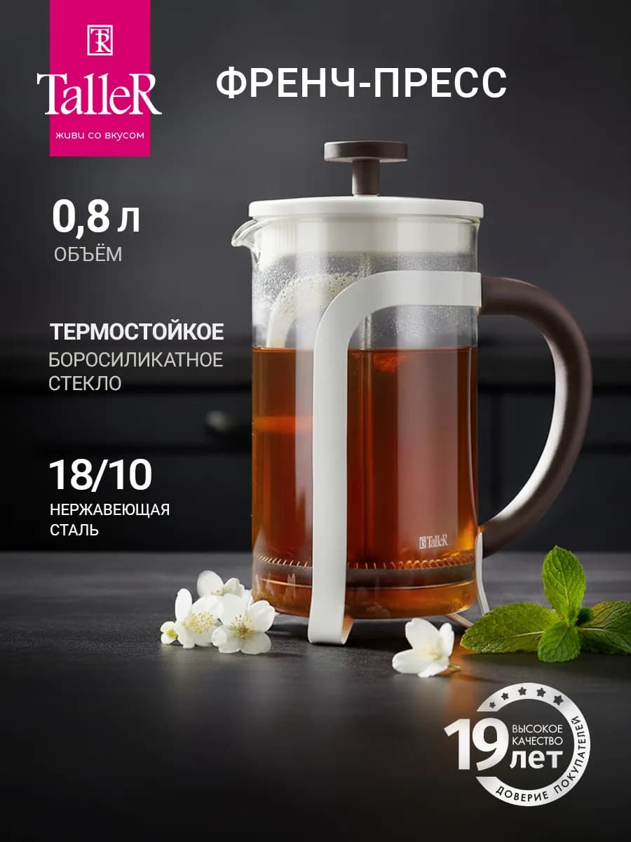Френч-пресс заварочный 800 мл TR-32348