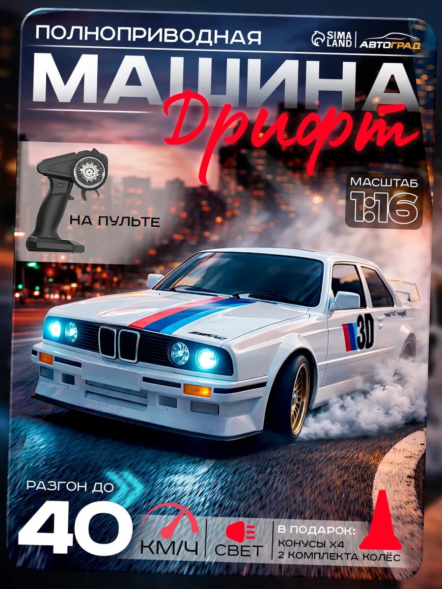 Машина дрифт на радиоуправлении