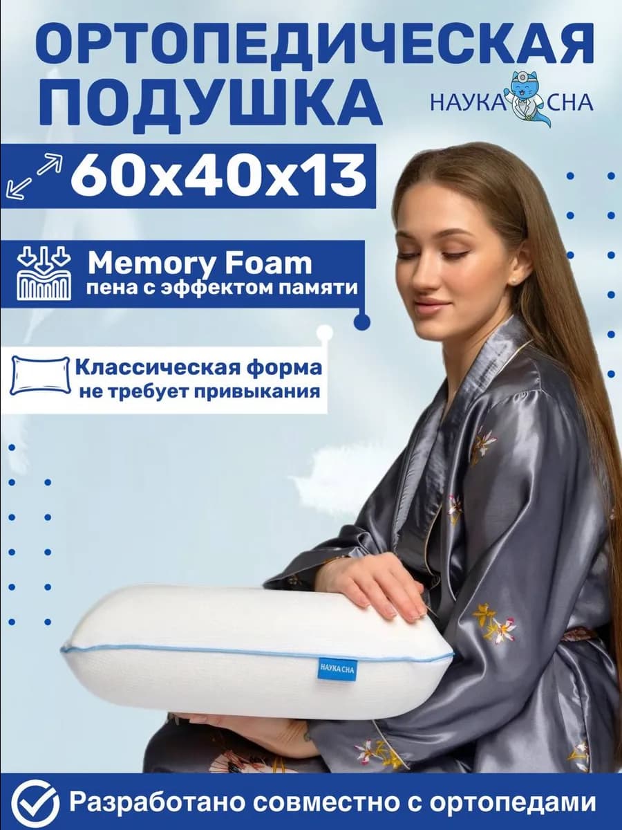 Подушка ортопедическая для сна