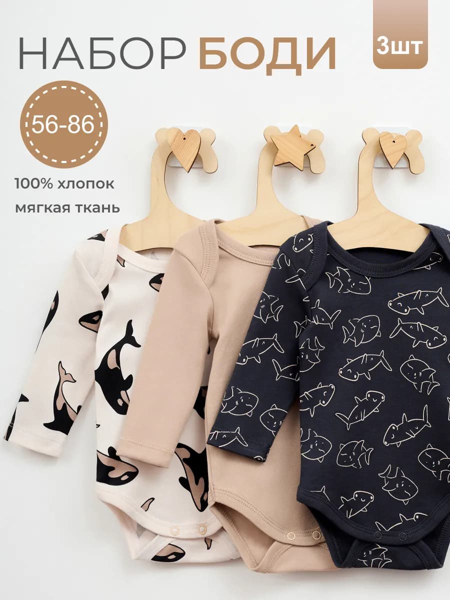 Комплект боди для новорожденных длинный рукав 3 шт