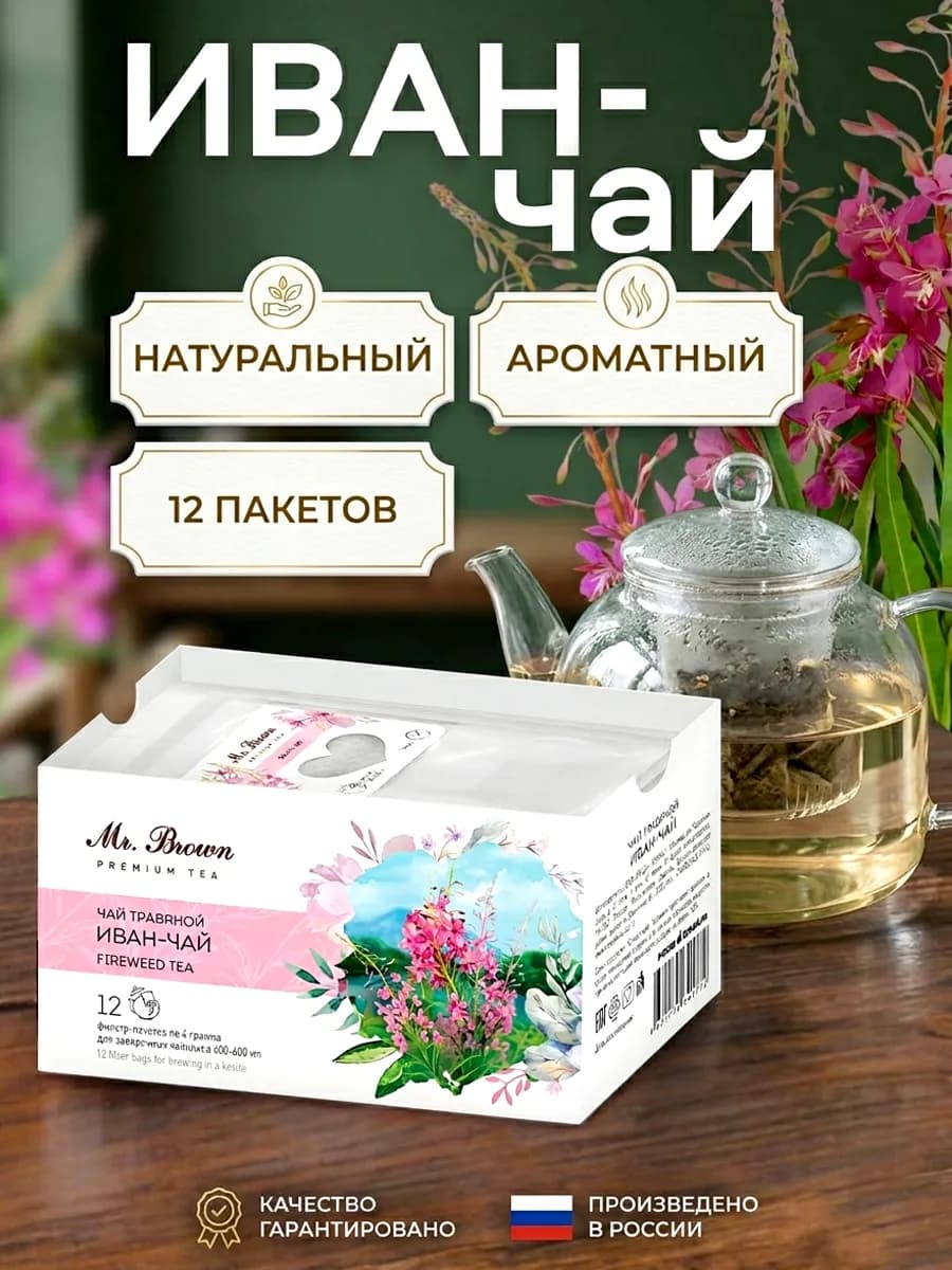Иван чай в пакетиках для чайника травяной 12шт