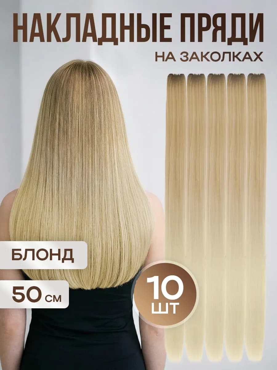 Волосы на заколках накладные пряди