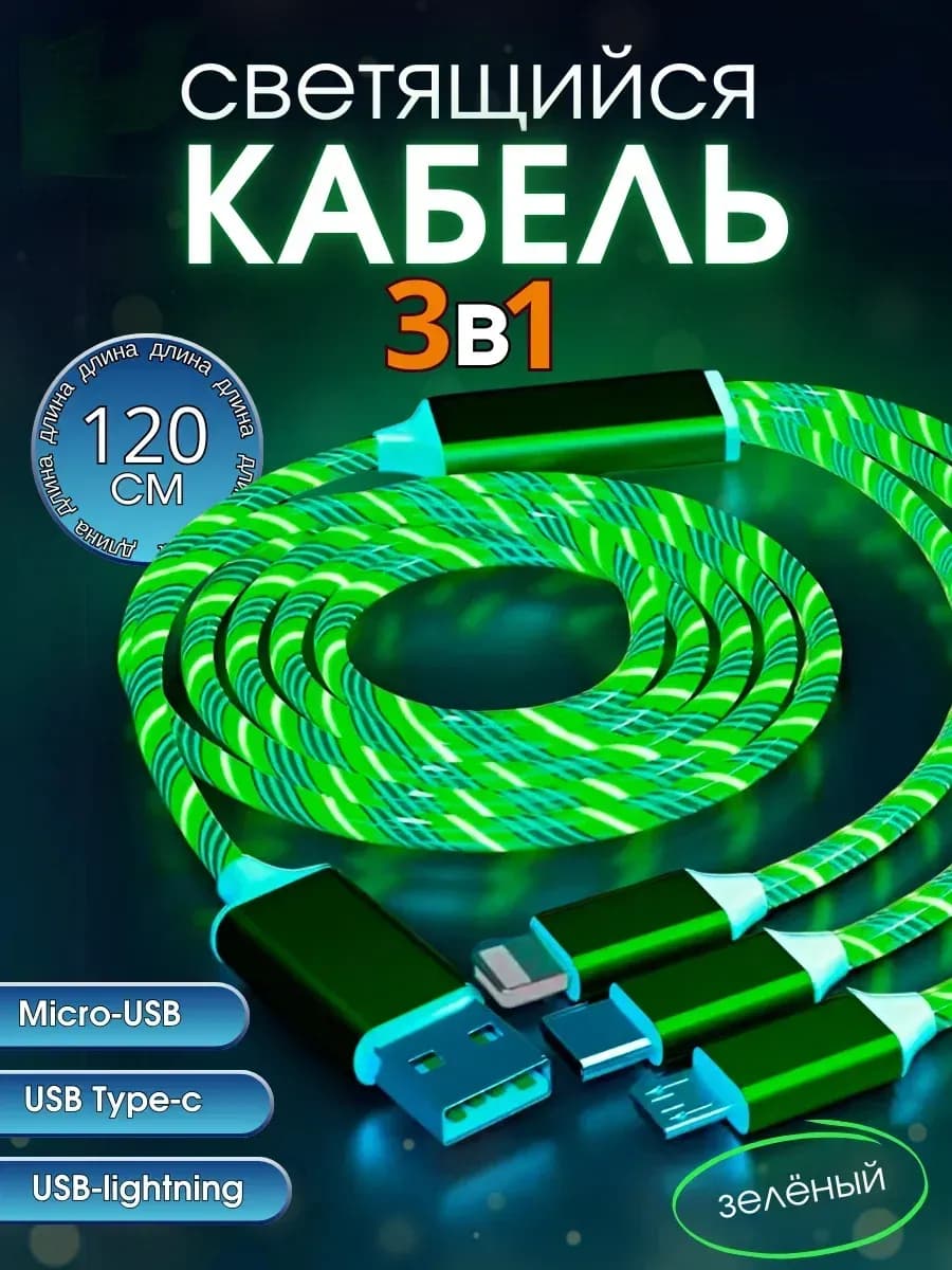 Светящийся кабель для зарядки телефона USB 3в1