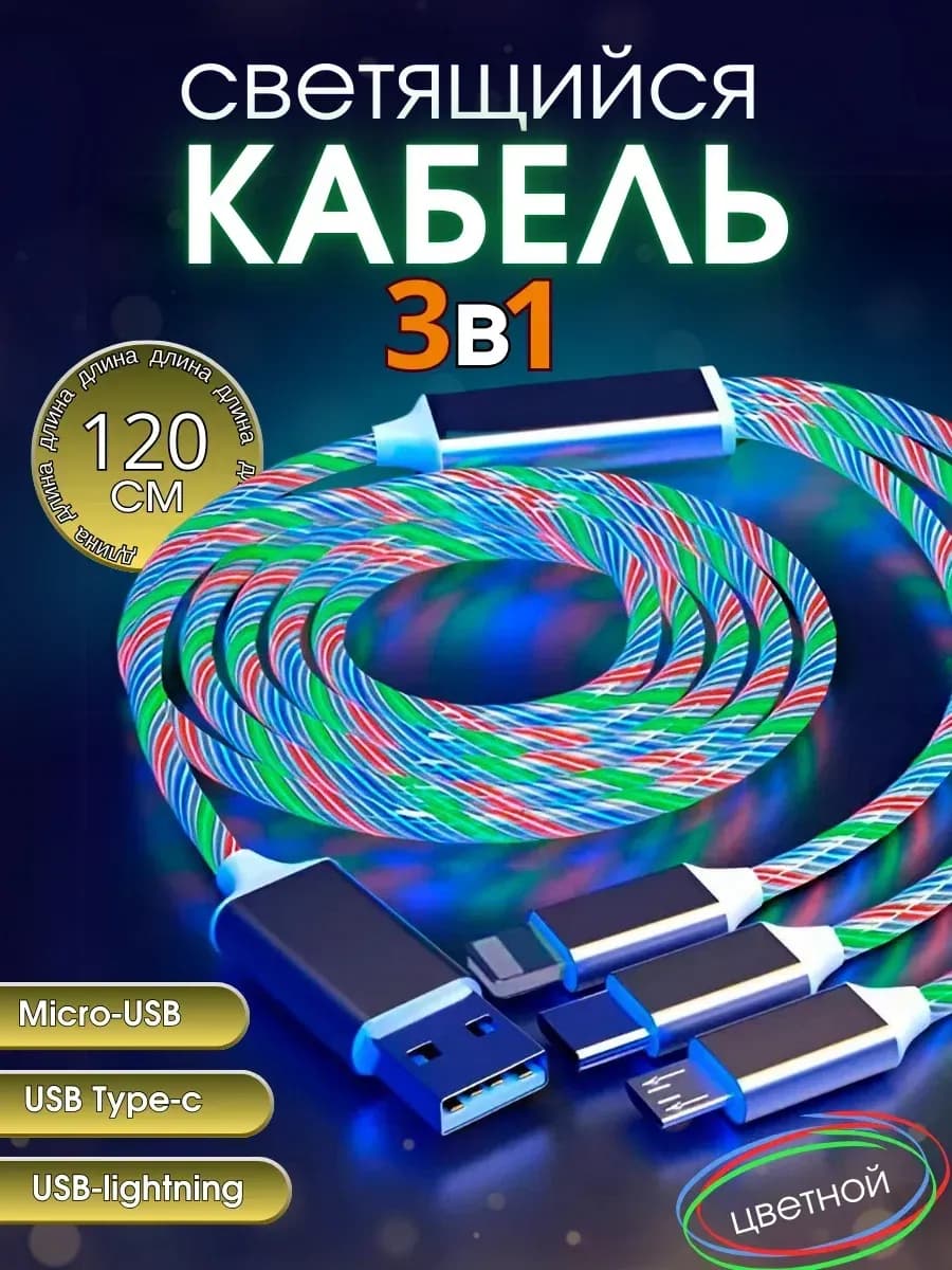Светящийся кабель для зарядки телефона USB 3в1